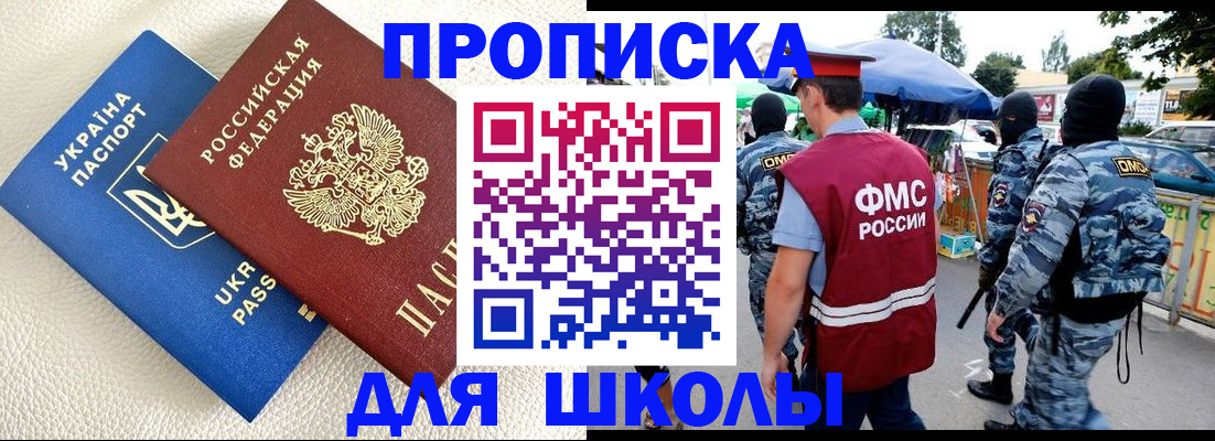 прописка для школы в Новокуйбышевске